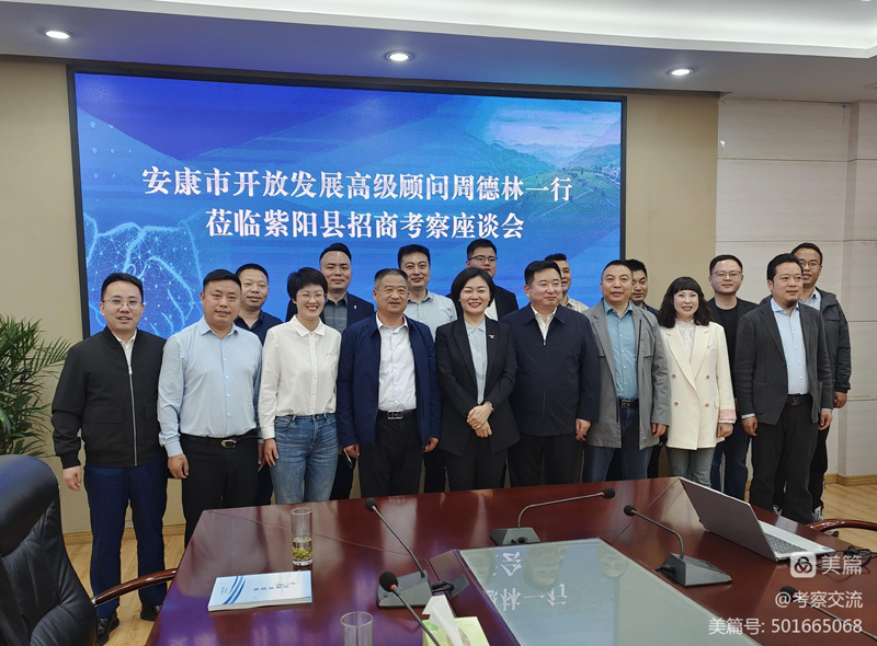 安康市开放发展高级顾问周德林一行赴紫阳县考察